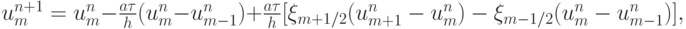 $  u_m^{n + 1} = u_m^{n} - \frac{{a{\tau}}}{h}(u_m^{n} - u_{m - 1}^{n} ) +  \frac{{a{\tau}}}{h}[{\xi_{m + 1/2} (u_{m + 1}^{n} - u_m^{n} ) - \xi_{m - 1/2} (u_m^{n} - u_{m - 1}^{n} )} ],  $