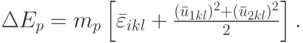 $ \Delta E_p = m_p \left[{\bar{\varepsilon}_{ikl} + \frac{{(\bar{u}_{1 {kl}} )^2 + (\bar u_{2 {kl}} )^2}}{2}}\right].  $