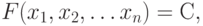 F(x_{1}, x_{2}, …x_{n}) = С,