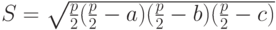 S=\sqrt{\frac{p}{2}(\frac{p}{2}-a)(\frac{p}{2}-b)(\frac{p}{2}-c)}