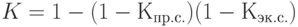 K = 1 - (1 - К_{пр.с.})(1 - К_{эк.с.})