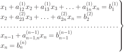 \left.
  \begin{matrix}
  x_1 + a_{12}^{(1)}x_2 + a_{13}^{(1)}x_3 + \dotsc + a_{1n}^{(1)}x_n =
b_1^{(1)}  \hfill\null\\
  x_2 + a_{23}^{(2)}x_3 + \dotsc + a_{2n}^{(2)}x_n = b_2^{(2)}  \hfill\null\\
  \hdotsfor{1} \\
  x_{n-1} +a _{n-1,n}^{(n-1)} x_n = b_{n-1} ^{(n-1)}  \hfill\null\\
  x_n = b_n^{(n)}  \hfill\null
  \end{matrix}
  \right \}