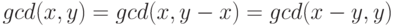 gcd(x,y)=gcd(x,y-x)=gcd(x-y,y)