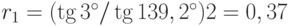 r_1 = (\tg 3^{\circ}/\tg 139,2^{\circ})2 = 0,37%; r_2 = (tg 4,1^{\circ}/\tg 132,1^{\circ})2 = 0,42%