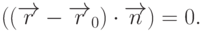 \left(
(\overrightarrow{r}-\overrightarrow{r}_0)\cdot \overrightarrow{n}
\right)=0.