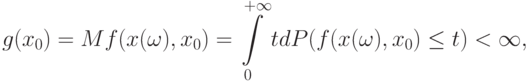 g(x_0)=Mf(x(\omega),x_0)=\int\limits_0^{+\infty}tdP(f(x(\omega),x_0)\le t)<\infty,