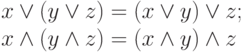 \begin{array}{l}
x\vee ( y\vee z)= ( x\vee y)\vee z;\\
x\wedge ( y\wedge z)= ( x\wedge y) \wedge z \end{array}