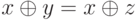 x \oplus y = x \oplus z