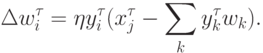 \Delta w^\tau_{i}=\eta y^\tau_i(x^\tau_j-\sum_k y_k^\tau w_{k}).