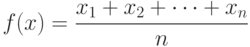 f(x)=\frac{x_1+x_2+\dots+x_n}{n}