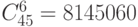 C_{45}^6 = 8145060