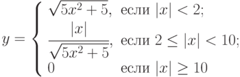 y=\left\{\begin{array}{ll}\sqrt{5x^2+5}, & \text{если } |x|< 2; \\\cfrac{|x|}{\sqrt{5x^2+5}}, &  \text{если } 2\le |x| < 10; \\0 &  \text{если } |x|\ge10\end{array}