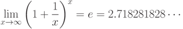 \lim_{x\to\infty}\left(1+\frac{1}{x}\right)^x = e = 2.718281828\cdots