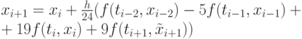 x_{i+1}=x_{i}+\frac{h}{24}(&f(t_{i-2},x_{i-2})-5f(t_{i-1},x_{i-1})+\\&+19f(t_{i},x_{i})+9f(t_{i+1},\tilde{x}_{i+1}))