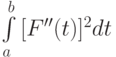 \int\limits_{a}^{b}{[F^{\prime\prime}(t)]^2 }dt