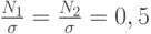 \frac{N_1}{\sigma}=\frac{N_2}{\sigma}=0,5