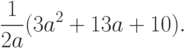 \frac{1}{2a}(3a^2+13a+10).