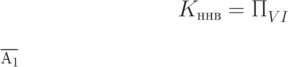 K_{ннв} = \cfrac{ П_{VI}^{\~} }{А_1}