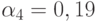 \alpha_{4}= 0,19