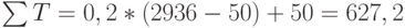 \sum T=0,2*(2936-50)+50=627,2