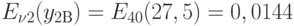 E_{\nu 2} (y_{2В} )=E_{40} (27,5)=0,0144