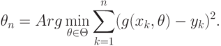 \theta_n=Arg\min_{\theta\in\Theta}\sum_{k=1}^n(g(x_k,\theta)-y_k)^2.