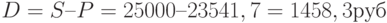 D = S – P = 25000 – 23541,7 = 1458,3 руб