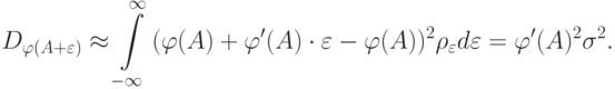 D_{\varphi (A + \varepsilon )}\approx \int\limits_{- \infty }^\infty  {(\varphi (A) + \varphi '(A) \cdot \varepsilon - \varphi (A))^2 \rho_\varepsilon  d\varepsilon = \varphi '(A)^2 \sigma^2 }
.
