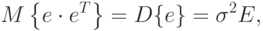 M\left\{e\cdot e^T\right\}=D\{e\}=\sigma^2 E,