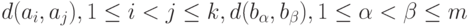 d(a_i,a_j), 1 \le i < j \le k, d(b_{\alpha},b_{\beta}), 1 \le \alpha < \beta \le m