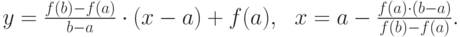 y=\frac{f(b)-f(a)}{b-a}\cdot (x-a)+f(a),\ \  x=a-\frac{f(a)\cdot (b-a)}{f(b)-f(a)}.
