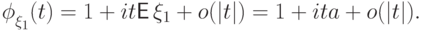 {\vphantom{\textstyle\int}\phi}_{\xi_1}(t)
 = 1+it {\mathsf E\,}\xi_1+o(|t|)=1+ita+o(|t|).