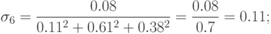 \sigma_6 = \frac{{0.08}}{{0.11^2 + 0.61^2 + 0.38^2 }} = \frac{{0.08}}{{0.7}} = 0.11;