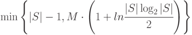 \min\left\{|S|-1,M\cdot\left (1+ln\cfrac{|S|\log_2|S|}{2}\right )\right\}