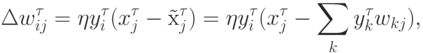 \Delta w^\tau_{ij}=\eta y^\tau_i(x^\tau_j-\mbox{\~{x}}^\tau_j)=\eta
y^\tau_i(x^\tau_j-\sum_k y_k^\tau w_{kj}),