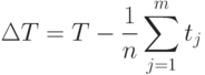 \Delta T = T - \frac {1}{n} \sum \limits_{j=1} ^m t_j