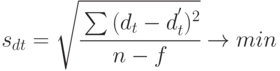 s_{dt} = \sqrt{\cfrac{\sum{(d_t -d_t^{'})^2}}{n-f}} \to min