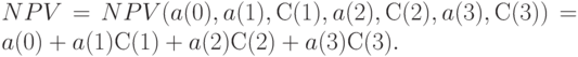 NPV = NPV (a(0), a(1), С(1), a(2), С(2), a(3), С(3))= a(0) + a(1)С(1) + a(2)С(2) + a(3)С(3).