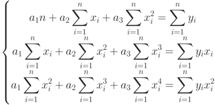 \left\{
					\begin{matrix}
					\displaystyle a_{1}n+a_{2}\sum_{i=1}^{n}x_{i}+a_{3}\sum_{i=1}^{n}x_{i}^{2}=\sum_{i=1}^{n}y_{i}\\
					\displaystyle a_{1}\sum_{i=1}^{n}x_{i}+a_{2}\sum_{i=1}^{n}x_{i}^{2}+a_{3}\sum_{i=1}^{n}x_{i}^{3}=\sum_{i=1}^{n}y_{i}x_{i}\\
					\displaystyle a_{1}\sum_{i=1}^{n}x_{i}^{2}+a_{2}\sum_{i=1}^{n}x_{i}^{3}+a_{3}\sum_{i=1}^{n}x_{i}^{4}=\sum_{i=1}^{n}y_{i}x_{i}^{2}
					\end{matrix}
					\right.