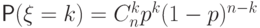 \Prob(\xi=k)=C_n^k p^k (1-p)^{n-k}