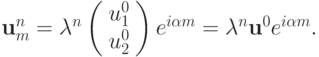 {\mathbf{u}}_m^{n} = {\lambda}^{n}\left( \begin{array}{cc}
   {u_1^0 } \\ 
   {u_2^0 } \\ 
\end{array} \right)e^{i {\alpha}m} = {\lambda}^{n}\mathbf{u}^0 e^{i {\alpha}m}.