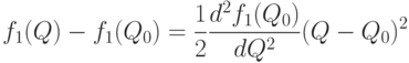 f_1(Q)-f_1(Q_0)=\frac12 \frac{d^2f_1(Q_0)}{dQ^2}(Q-Q_0)^2