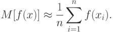 M[f(x)]approx frac{1}{n}sumlimits_{i=1}^{n}f(x_i).