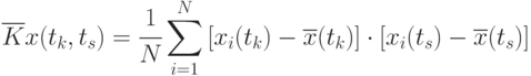\overline{K}x(t_k,t_s) = \cfrac{1}{N}\sum\limits_{i=1}^{N}{[x_i(t_k) - \overline{x}(t_k)]\cdot [x_i(t_s) - \overline{x}(t_s)]}