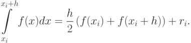 \int\limits_{{x_i}}^{{x_i} + h} {f(x)dx =
\frac{h}{2}\left( {f({x_i}) + f({x_i} + h)} \right) + {r_i}}.