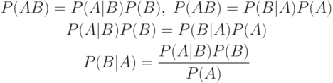 \begin{gathered}
P(AB)=P(A|B)P(B), \; P(AB)=P(B|A)P(A) \\
P(A|B)P(B)=P(B|A)P(A) \\
P(B|A)=\frac{P(A|B)P(B)}{P(A)}
\end{gathered}