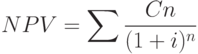 NPV = \sum\frac{Cn}{(1+i)^n}