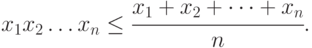 x_1x_2\dots x_n \le \cfrac{x_1+x_2+\dots+x_n}{n}.