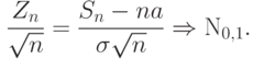 \qquad
\frac{Z_n}{\sqrt{n}} = \frac{S_n-na}{\sigma\sqrt{n}}
 \Rightarrow  {\mathrm N}_{0,1}. \qquad