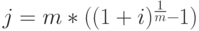 j = m * ((1 + i)^\frac{1}{m} – 1)